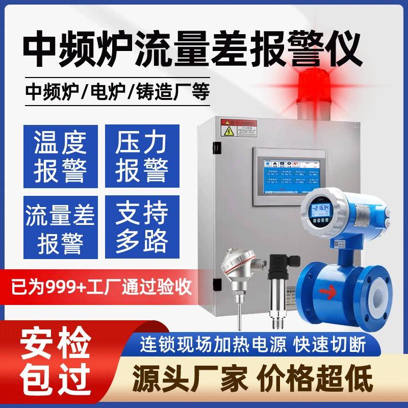 中频炉进出水流量差报警仪水流量报警器冷却水温度压力监测报警系