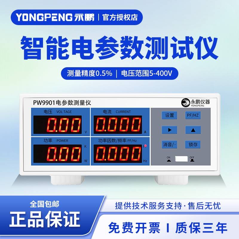 永鹏PW9901功率测试仪数字功率计PW1020五级能效智能电参数测试仪