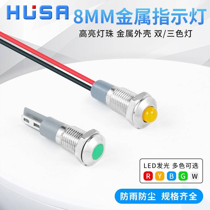 8mm金属指示灯LED电源双色三色信号灯小型防水带线3v6v12v24v220V