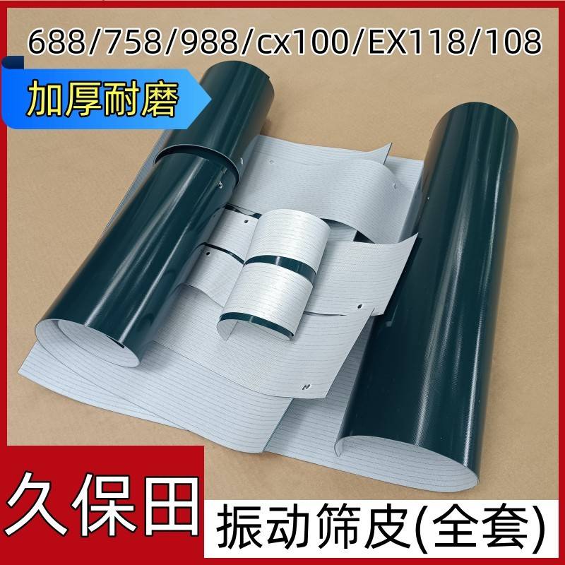 久保田全车振动筛皮挡皮6887589881008CX100EX118CX108收割机配件