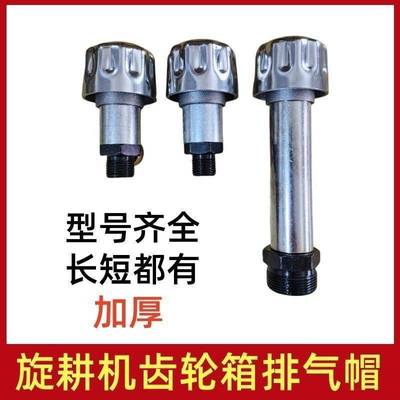 旋耕机齿轮箱排气帽通气帽废气阀拖拉机变速箱通气帽前桥排废气阀
