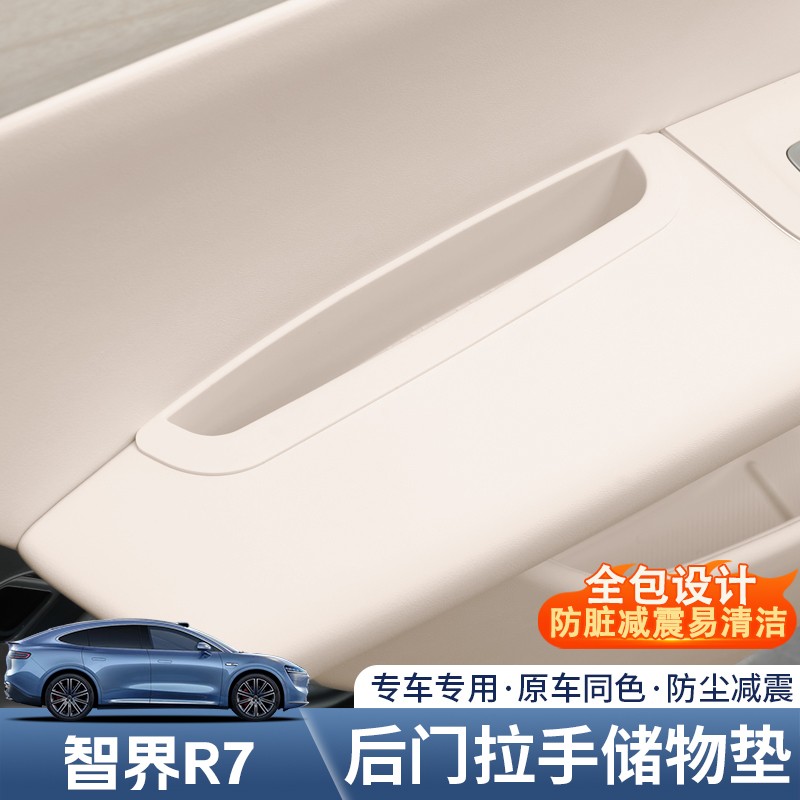 智界R7专用车门把手储物盒槽垫升窗面板保护垫汽车用品改装饰配件