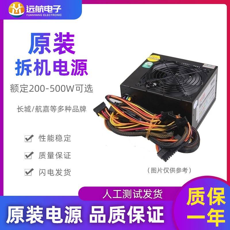桌上型电脑电源 长城 航嘉拆机500W 400W 350W 300W 200W电脑主机