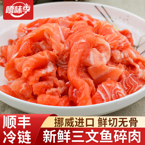 新鲜挪威三文鱼边角料人吃碎肉