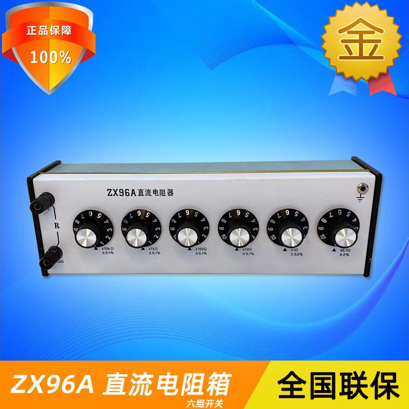 正阳ZX96A精密工业可调旋钮式直流电阻箱(六组开关)实验室国标