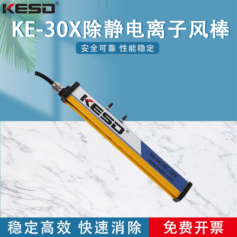 凯仕德KESD KE-30X无风棒纺织印染除尘棒制袋切膜口罩机除静电