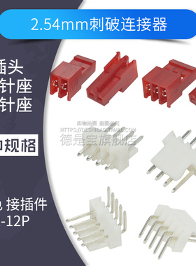2.54mm刺破插头直针弯针连接器AMP压线式刺破端子红色胶壳2P-12P