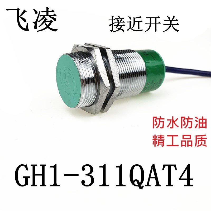 feiling飞凌接近开关传感器高品质GH1-311QAT4-307QAT4-307QDT4