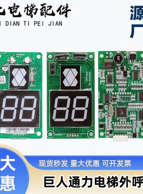 巨人通力电梯外呼显示板A3N54513 A3N54512 A3J16426-A4/A3N16131