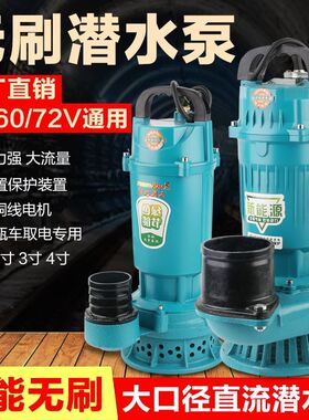 电动车直流潜水泵无刷直流泵电瓶抽水机农用灌溉大流量2.5寸3寸4