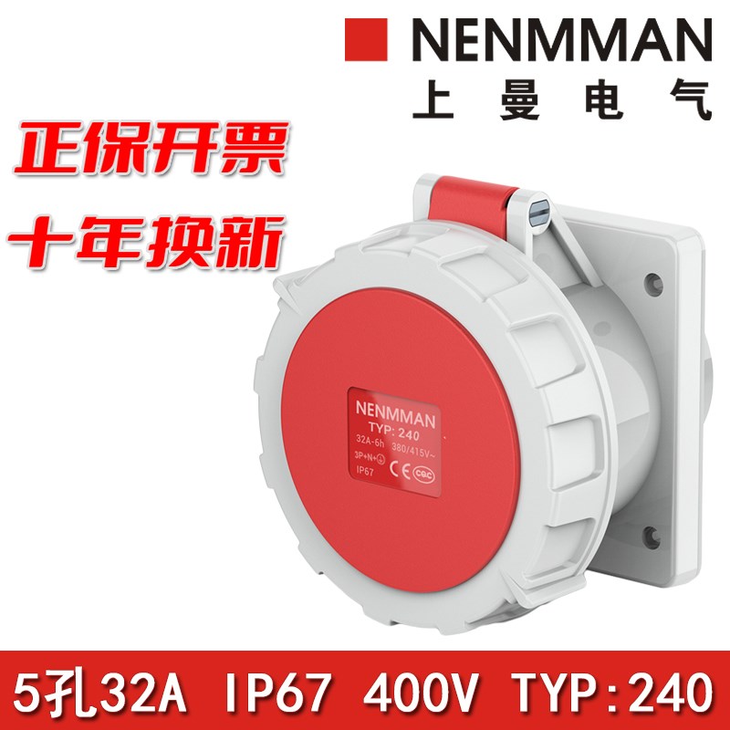上曼NENMMAN型号TYP:240防水防摔防爆400V工业插座32A三相5孔IP67