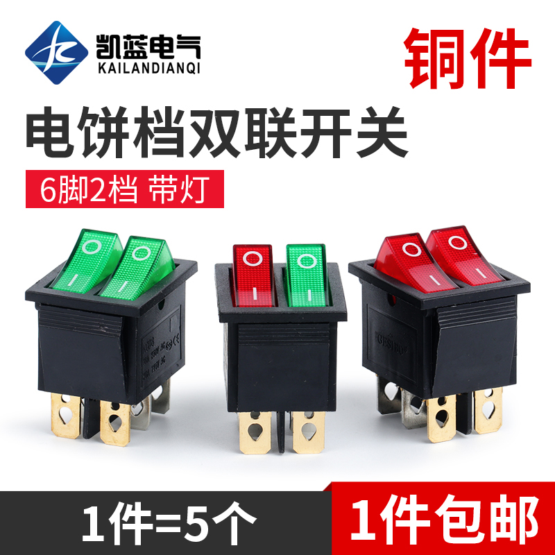 电饼铛开关双联船型开关6脚2档3档红绿色带灯按键开关电暖器油汀