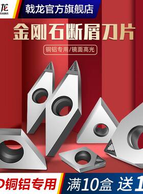 金刚石刀片PCD断屑开槽刀粒DCGT/TNMG/WNMG/CNMG/VNMG/VCGT/CCGT
