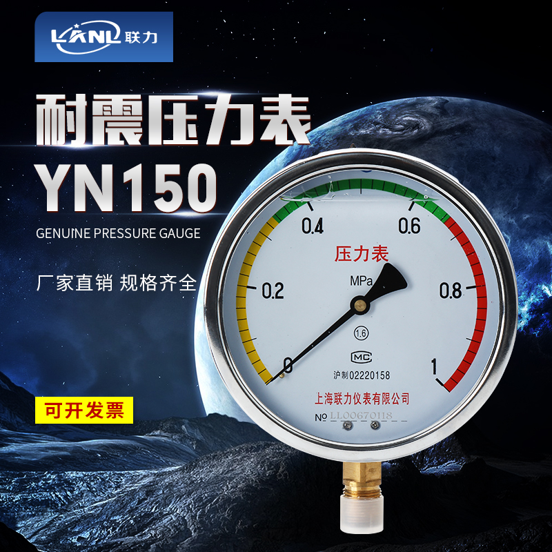 上海联力YN150耐震压力表抗震真空压力表0.1~1.6~16~100MPa全规格