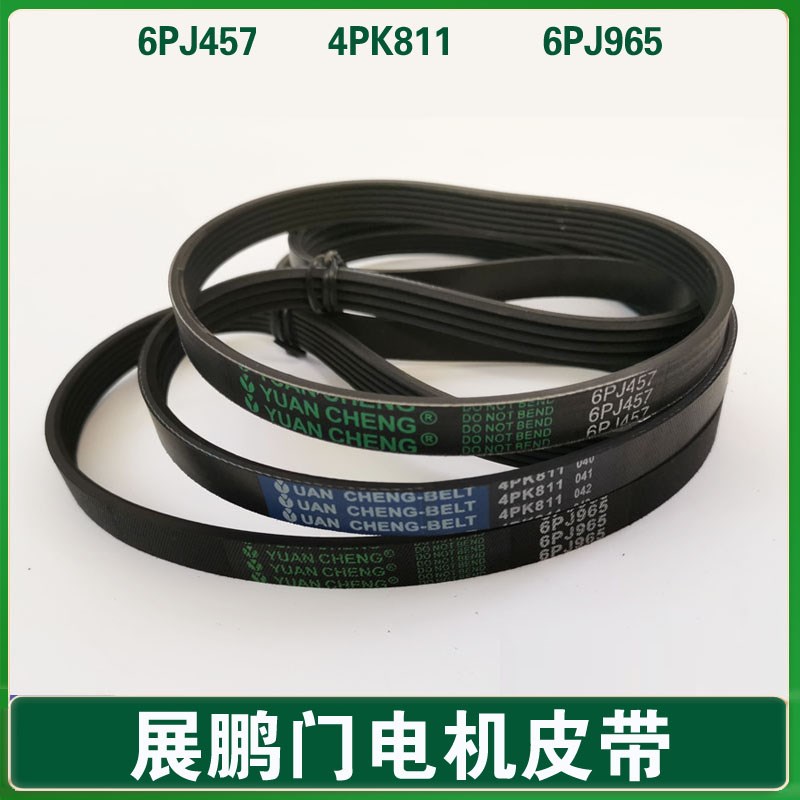 展鹏门机皮带 6PJ457 同步带4PK811 电梯门电机皮带 PJ457 6PJ965