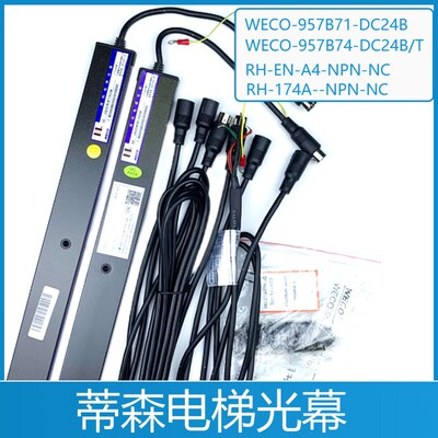 蒂森电梯光幕WECO-957B71-DC24B/T 957B74 RH-174A-PNP-NC A4光幕