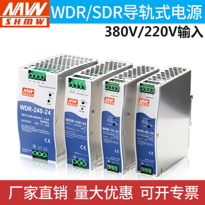 380V输入开关电源SDR/ WDR-120/60/75/150/240/导轨式 12V10A/24V