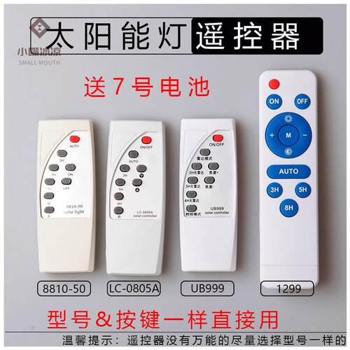 大阳能阳灯遥控器家用户外庭院灯配件0805型8810路灯太阳能灯遥控