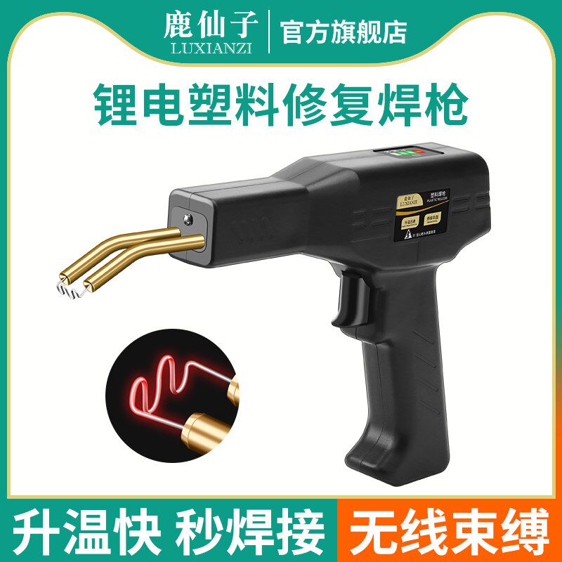 鹿仙子锂电池塑料焊枪无线汽车保险杠修复断裂修补焊接充电电动车