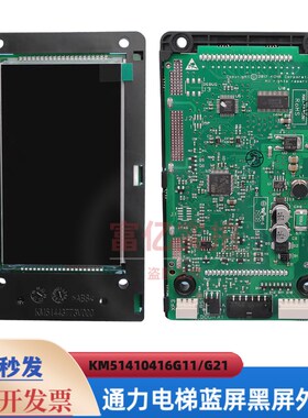 通力电梯外呼板KM51410417H01 H02 H04 KM51410416G21 G11 液晶屏