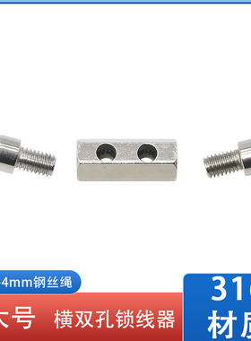316材质4mm钢丝绳锁扣双孔锁线器可调节吊码锁紧器卡线器钢丝卡头