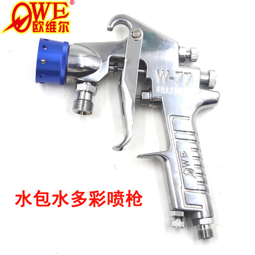 正宗台湾欧维尔W-77 3.5口径多彩漆气动水包水多彩风动喷枪 枪体