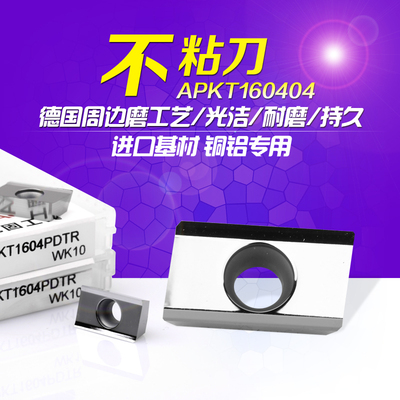 数控德国周边磨工艺APKT160404高光洁铝用硬质合金铣刀片R0.8