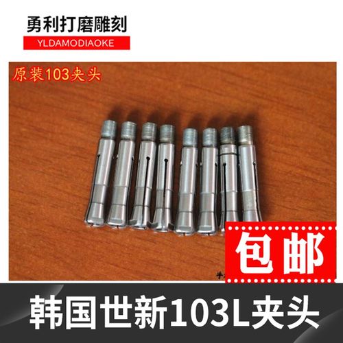 原装韩国世新103L\夹头碳刷电子雕刻机/夹头/三簧瓣/掐头玉雕工具