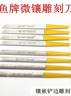 鱼牌三角铲/微镶平铲/雕刻刀/白钢刀/铲边刀/镶嵌铲刀/打金工具