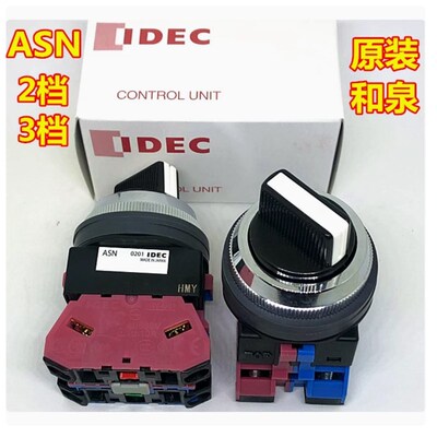IDEC原装和泉ASN210N 211 ASN320N 201 311N 222自锁旋转开关孔30