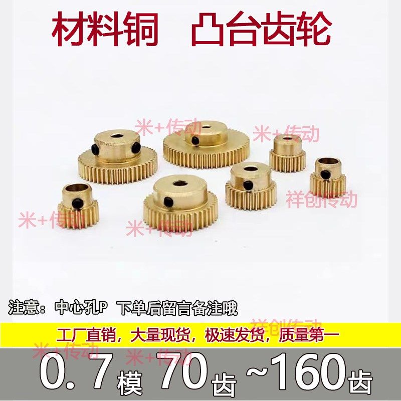 铜齿轮 0.7模凸台齿轮70到160齿圆柱直齿定制加工国产配件模型diy,橡塑材料及制品,塑料桶/塑料瓶/塑料罐,淘宝优惠券,粉丝福利购,淘宝优惠卷