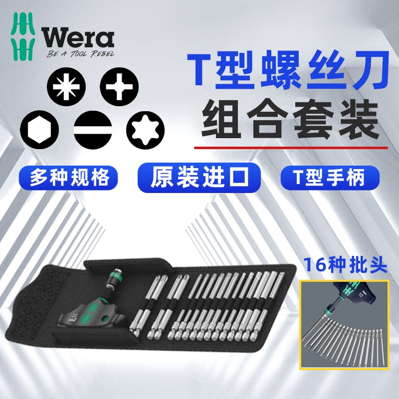 德国维拉Wera KK 400螺丝批套装T型扳手螺丝刀头套装批头改锥起子