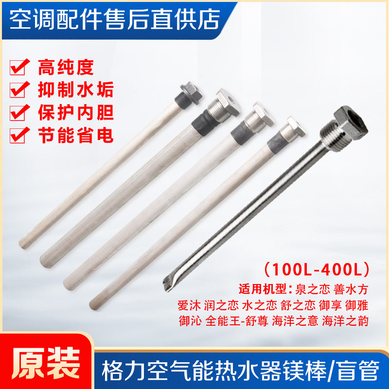 适用格力空气能热水器镁棒御雅御灌溉工具