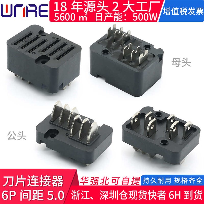刀片连接器6PIN公母接插件间距5.0立式航模智能门锁电池充插头30A