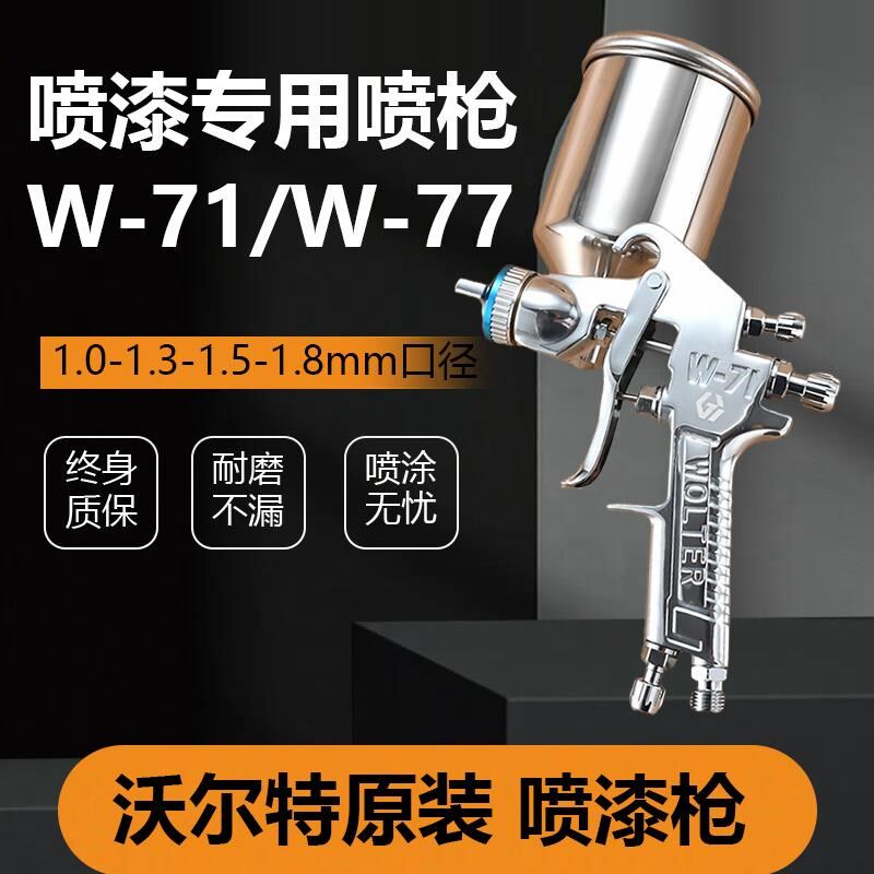 W-71沃尔特油漆喷枪喷漆专用乳胶漆涂料气动喷漆枪W-77上下壶雾化
