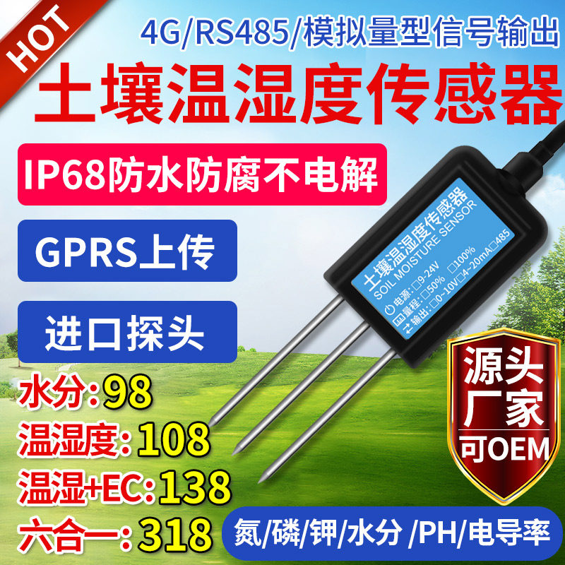 土壤温湿度传感器土壤水分电导率变送器氮磷钾肥力测定PH检测仪