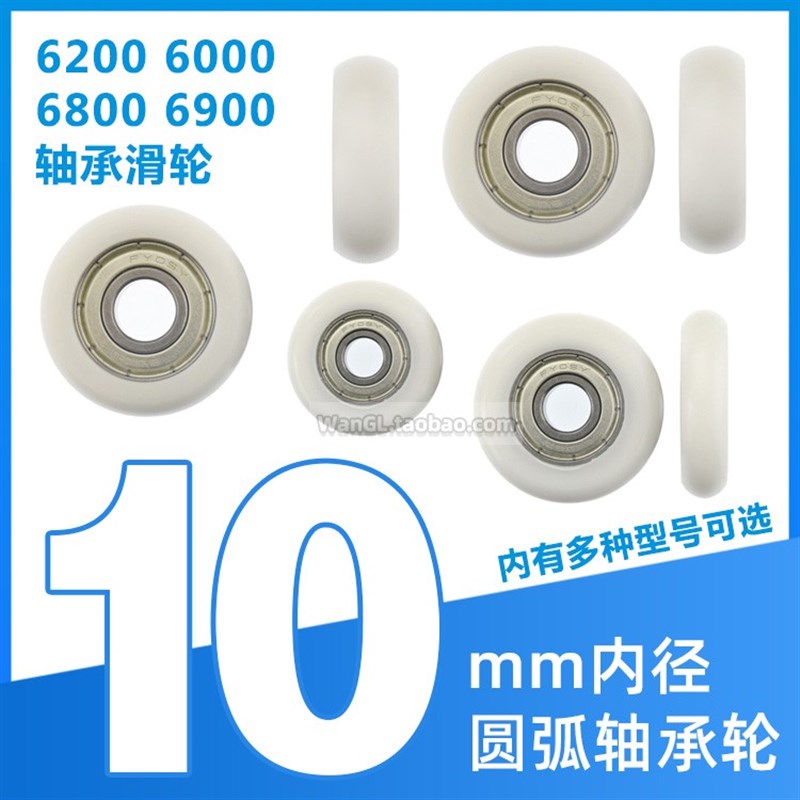 6800/6000/6200球形圆弧轴承滑轮内径1厘米微型动滚轮pom尼龙Rd10