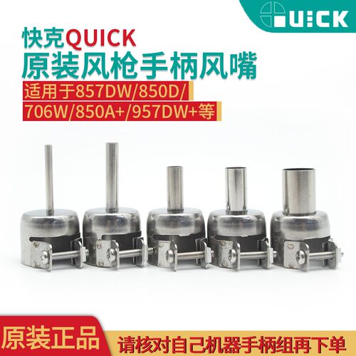 QUICK快克原装857DW 850D 706W 850A+957DW+拆焊热风枪风嘴咀配件