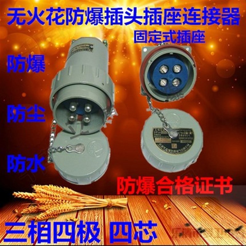 三相四极线无火花防爆插头插座YT/GZ-15A60A100A固定式明装25A32A