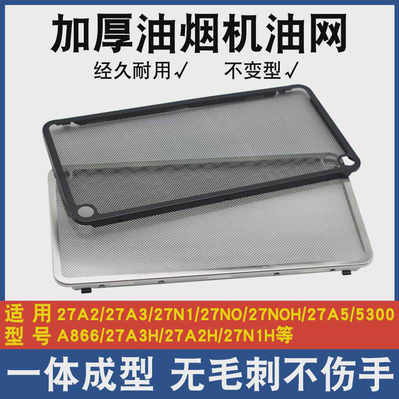 适用老板油烟机过滤网配件大全CXW260系27A2/27N0防油罩通用油网