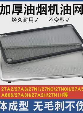 适用老板油烟机过滤网配件大全CXW260系27A2/27N0防油罩通用油网