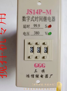 GGG数字式时间继电器JS14P-M水泥混凝土搅拌机电控箱配件水泵用