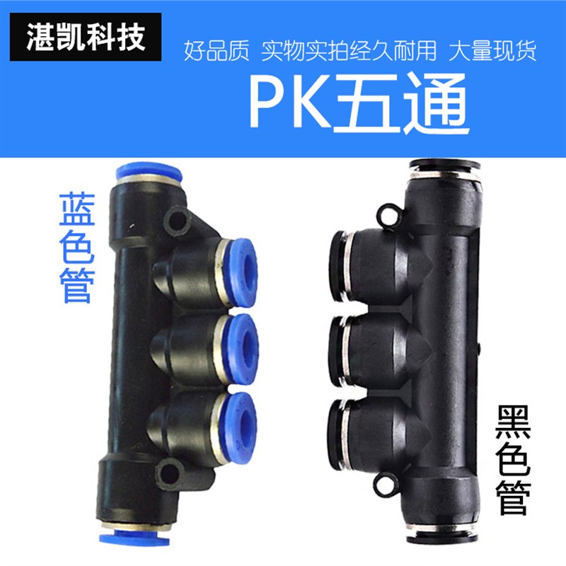 黑色气动PU气管塑胶快插快速接头5五通PK-04/6/8/10/12/14/16mm