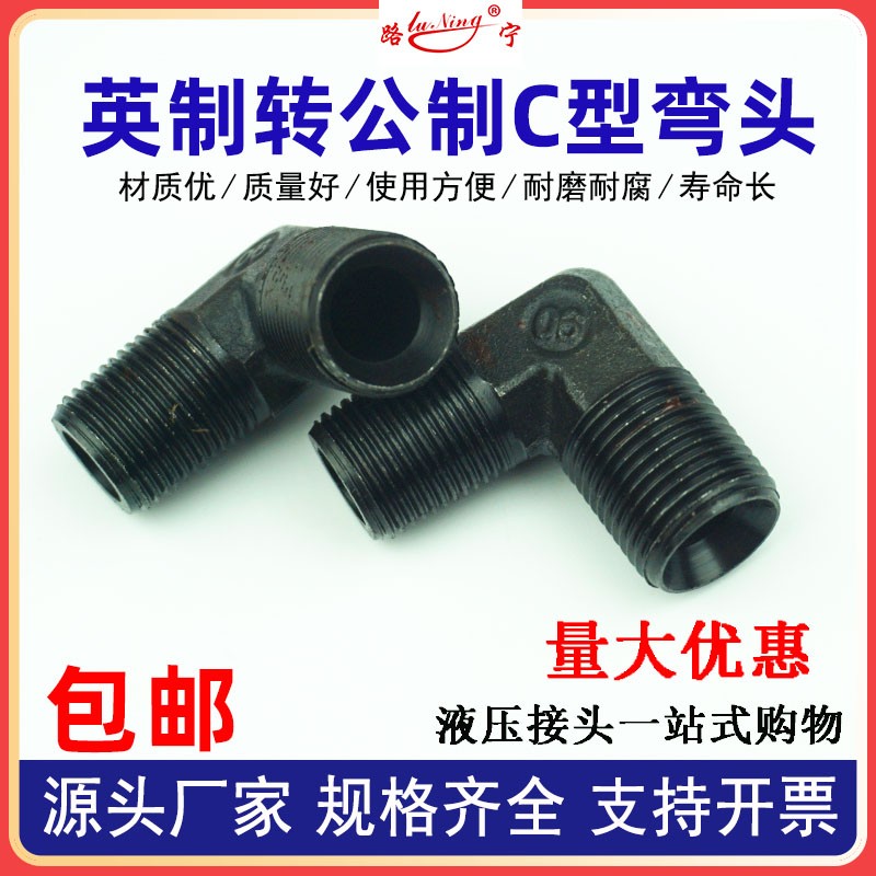 高压油管接头英制转公制外丝液压弯头C型60度锥外螺纹M16转接头18