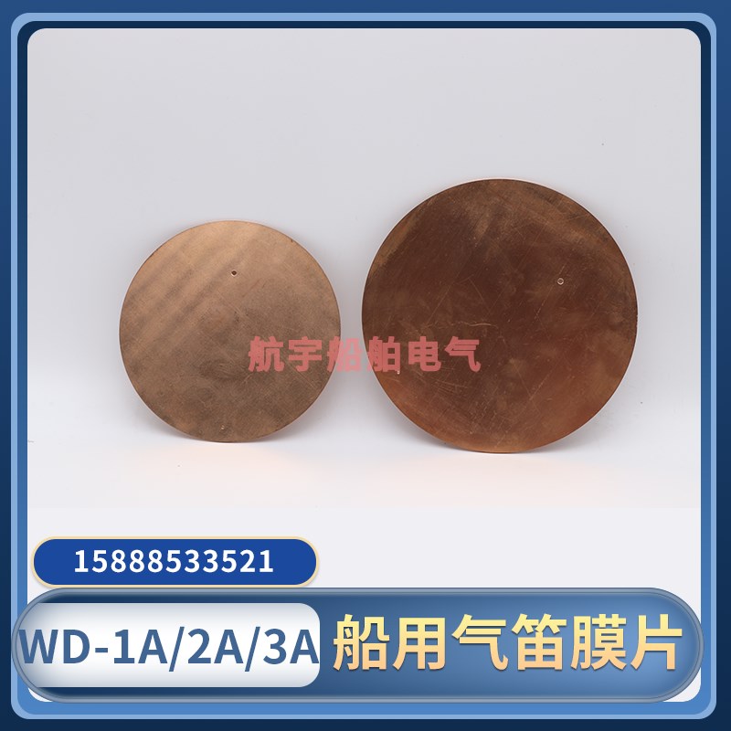 西航船用空气气笛膜片铜片WD-1/WD-2/WD-3汽笛防水响片直径125mm
