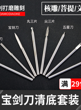 木雕刻刀木工根雕手工工具雕刻刀电动宝剑刀清底刀尖头丸三片核雕