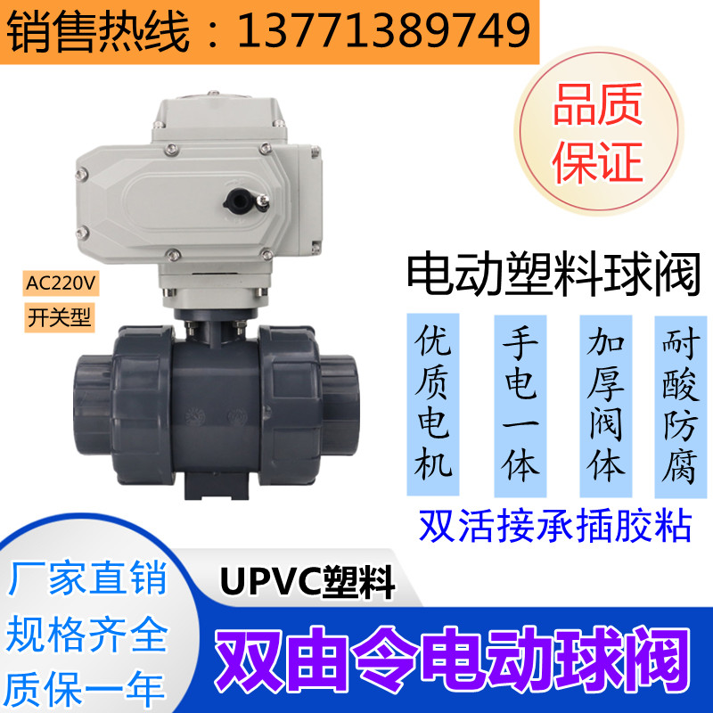 双活接电动球阀UPVC承插220v 塑料水阀开关50/65/110铝合金执行器