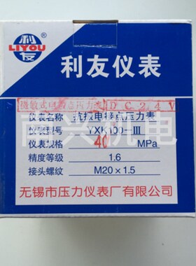 正品无锡利友磁敏式抗震电接点压力表YXK100III-40Mpa 五芯航插