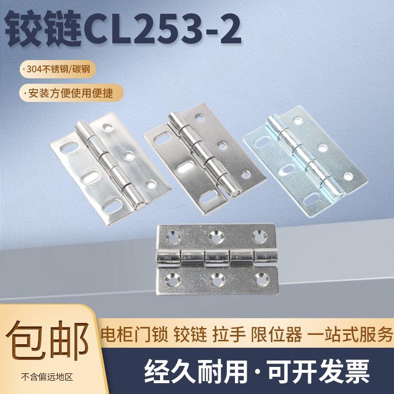 CL253-2不锈钢 304不锈钢高压柜蝶形铰链 开关控制活动柜门合页高