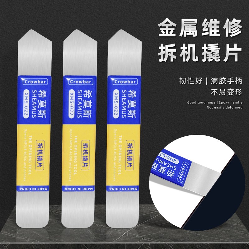 希莫斯 手机拆机撬棒 金属不锈钢撬片数码笔记本开壳撬壳工具撬棍